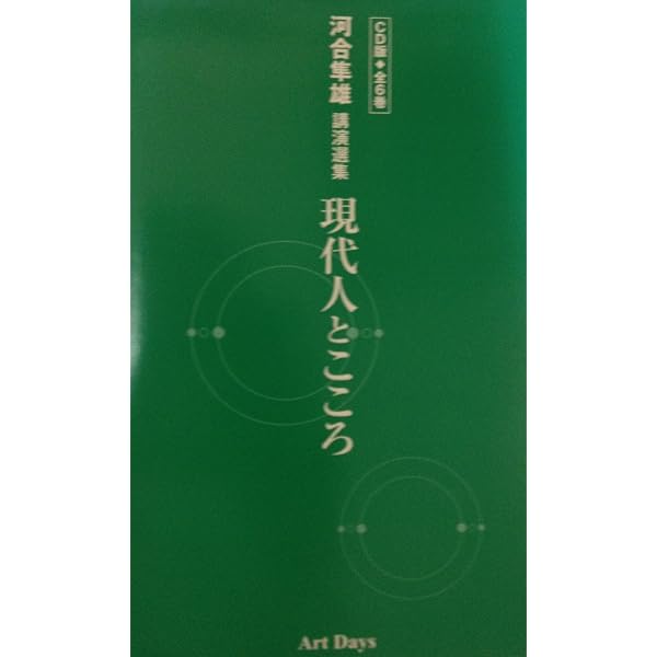 こころを処方するユングの心理学[CD]―河合隼雄連続公演 ([CD+テキスト